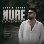 دانلود آهنگ شاهین بنان نور چشمم برگ برندم تویی در شب‌هایم